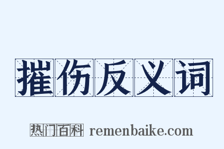 摧伤反义词是什么意思的图片